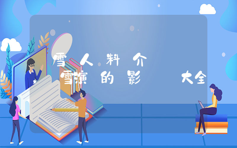 楊雪個人資料簡介，楊雪演過的電影電視劇大全插圖